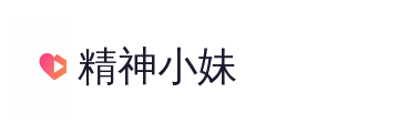 精神小妹